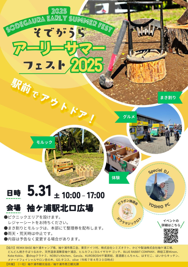 そでがうらアーリーサマーフェスト2025