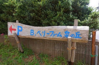 B.ベリーファーム