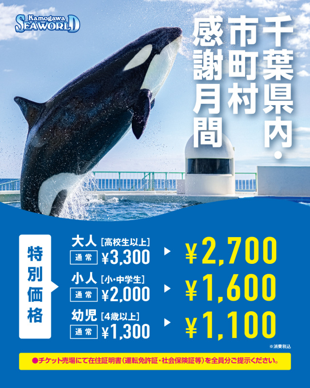 2025年度千葉県民・市町村感謝月間 ／ 鴨川シーワールド