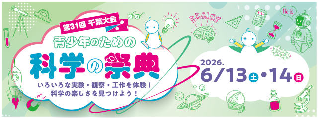 青少年のための科学の祭典 第31回 千葉大会／千葉市科学館