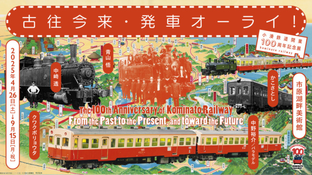 小湊鐵道井戸端会議！／市原湖畔美術館
