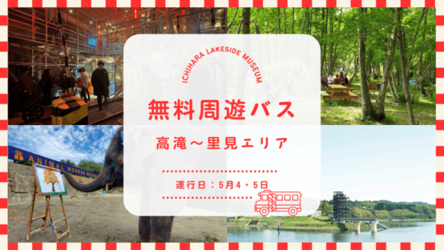 市原湖畔美術館周辺の無料周遊バス／高滝～里見エリア