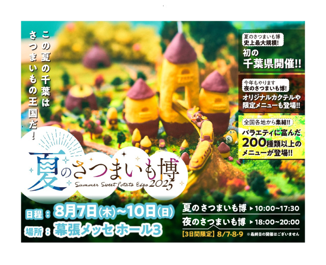 夏のさつまいも博 2025／幕張メッセ