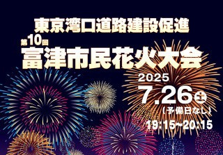 「東京湾口道路建設促進」 第10回 富津市民花火大会／富津海水浴場