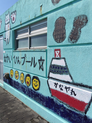 金谷海浜公園プール子供たちが描いた壁画2