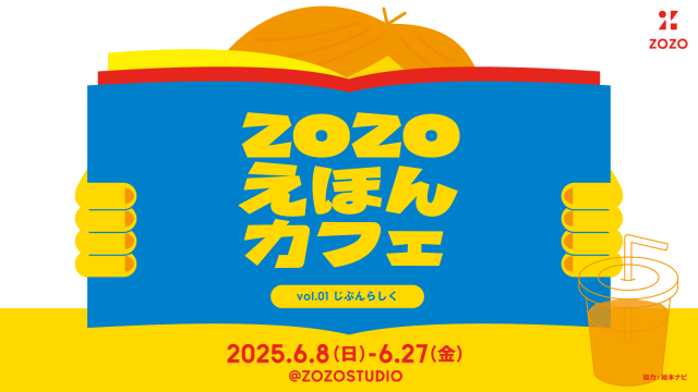 ZOZOえほんカフェ vol.01 じぶんらしく／ZOZOSTUDIO