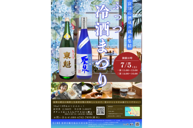 ふっつ冷酒まつり／ザ・フィッシュ レストラン
