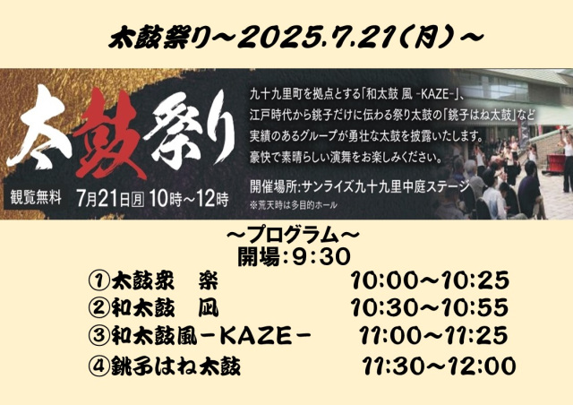太鼓祭り／国民宿舎サンライズ九十九里