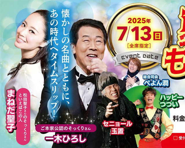 夏のものまね歌謡祭！／国民宿舎サンライズ九十九里