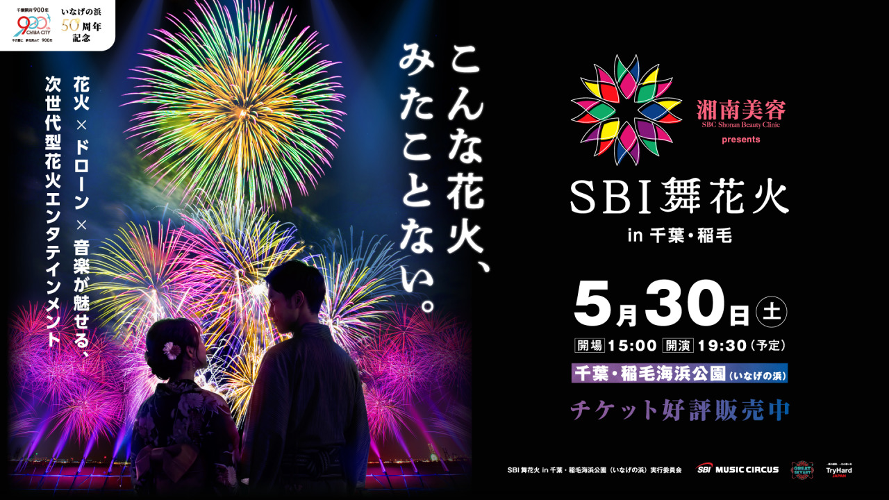 SBI舞花火／稲毛海浜公園
