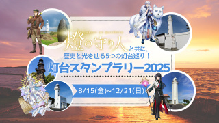 灯台スタンプラリー 2025