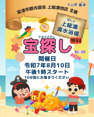 上総湊海水浴場宝探しイベントポスター