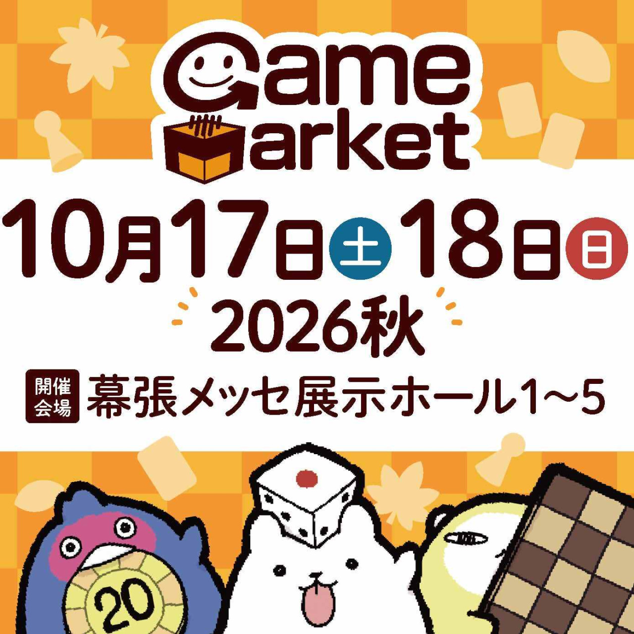ゲームマーケット2026秋／幕張メッセ｜イベント｜千葉県公式観光サイト