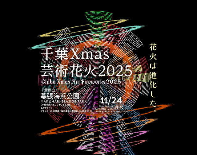 千葉Xmas芸術花火2025／千葉県立幕張海浜公園