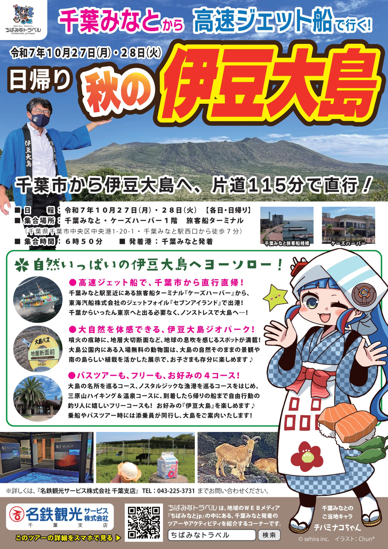 高速ジェット船で行く！日帰り・秋の伊豆大島ツアー／千葉みなと～伊豆大島