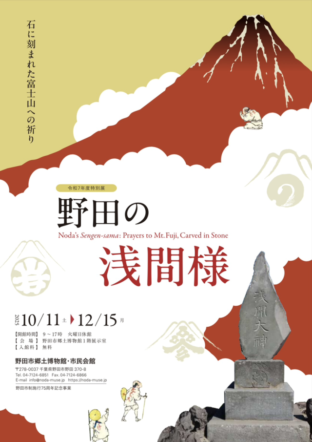 令和７年度特別展「野田の浅間様～石に刻まれた富士山への祈り～」／野田市郷土博物館
