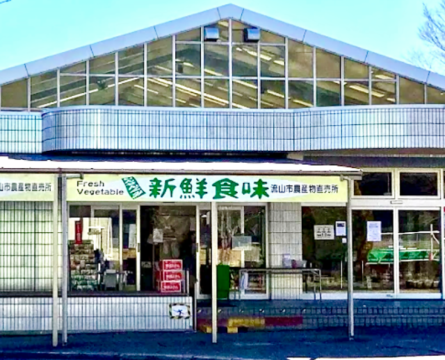 流山市農産物直売所「新鮮食味」
