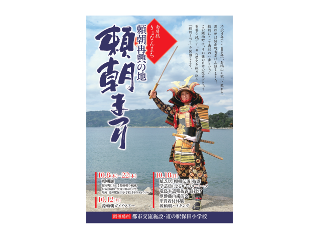 頼朝まつり／都市交流施設・道の駅 保田小学校　
