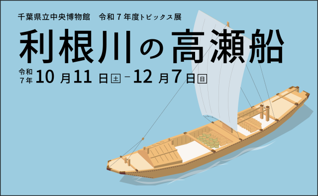 令和7年度トピックス展　利根川の高瀬船／千葉県立中央博物館