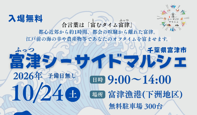 富津シーサイドマルシェ／富津漁港下洲地区