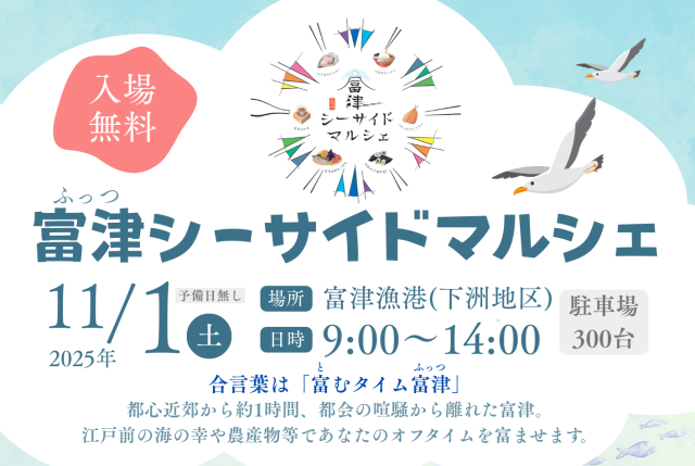 富津シーサイドマルシェ／富津漁港下洲地区