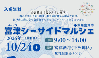 富津シーサイドマルシェ2026