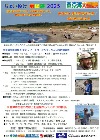 ちょい投げ房総族2025チラシ