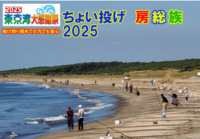 ちょい投げ房総族／富津海岸（下洲海岸）