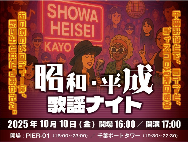 昭和・平成歌謡ナイト／ケーズハーバー（PIER-01）・千葉ポートタワー ・千葉港遊覧船 あるめりあ ・さんばしひろば