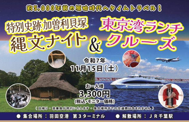 「特別史跡・加曽利貝塚で縄文ナイト」＆「東京湾ランチクルーズ」／千葉市郷土博物館