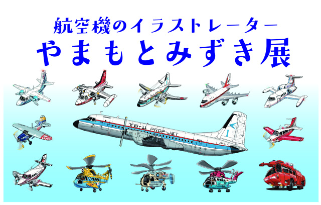 航空機のイラストレーター「やまもとみずき展」／航空科学博物館
