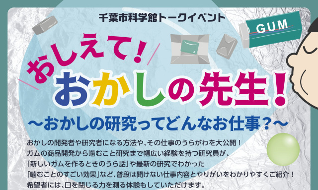 トークイベント おしえて！おかしの先生！ ～おかしの研究ってどんな仕事？～／千葉市科学館