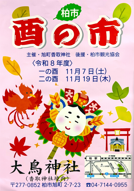 酉の市／大鳥神社（旭町香取神社内）