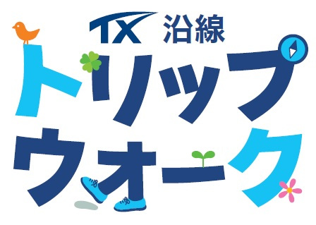ＴＸ沿線トリップウォーク／柏の葉キャンパス駅～柏市内