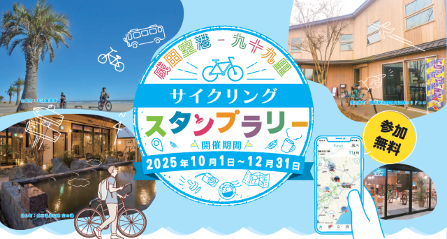 成田空港－九十九里サイクリング　スタンプラリー