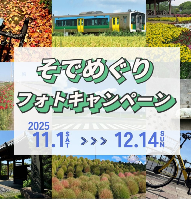 そでめぐりフォトキャンペーン2025／袖ケ浦市内