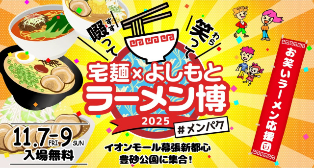 啜って 笑って 宅麺　×　よしもと ラーメン博 #メンパク
