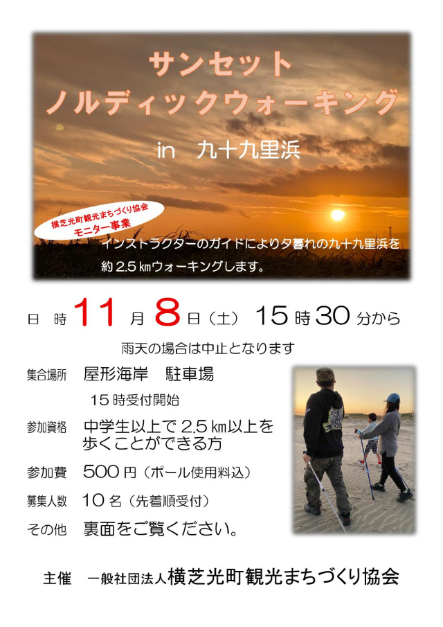サンセットノルディックウォーキング in 九十九里浜／屋形海岸（九十九里浜）