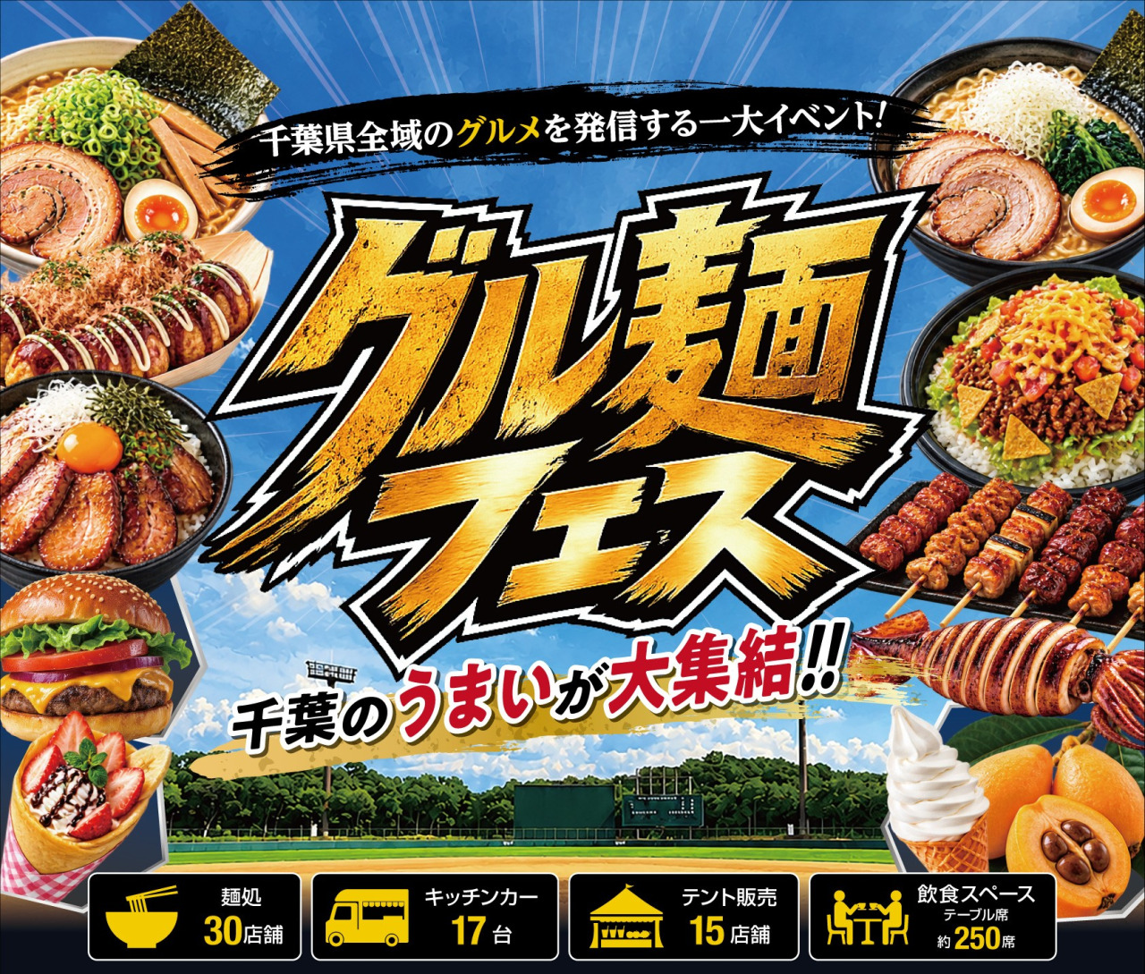 グル麺フェス2026／NIPPON STEEL野球場（富津市民ふれあい公園内）