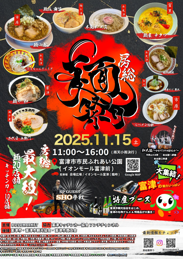 房総麺祭り ～麺で繋がろう房総～／富津ふれあい公園管理事務所周辺