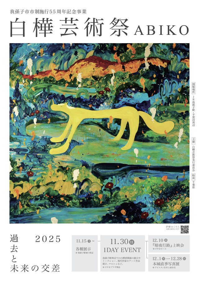 白樺芸術祭ABIKO／JR我孫子駅南口・手賀沼周辺
