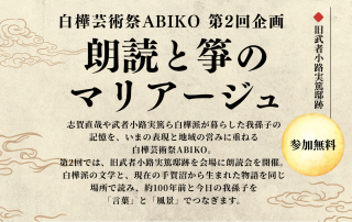 朗読と箏のマリアージュ