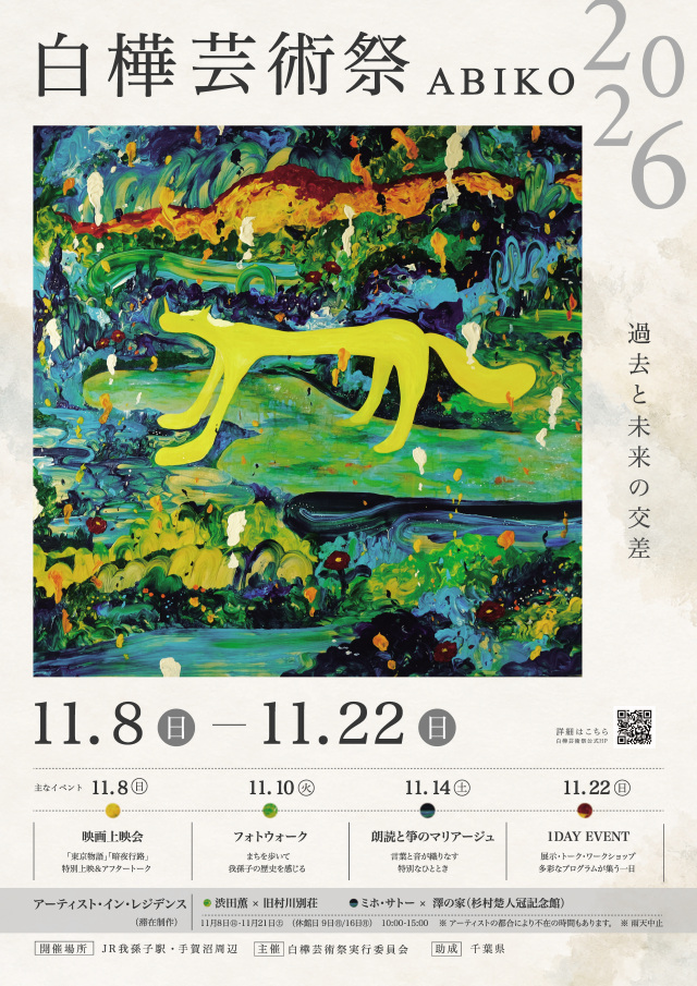 白桦艺术节ABIKO 2026