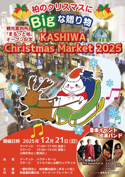 Kashiwa Christmas Market2025／柏市内