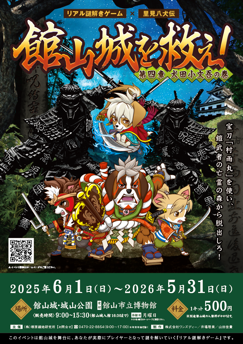 リアル謎解きゲーム 館山城を救え！第四章犬田小文吾の巻／館山市