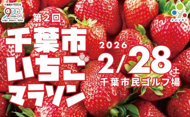 第2回千葉市いちごマラソン／千葉市民ゴルフ場