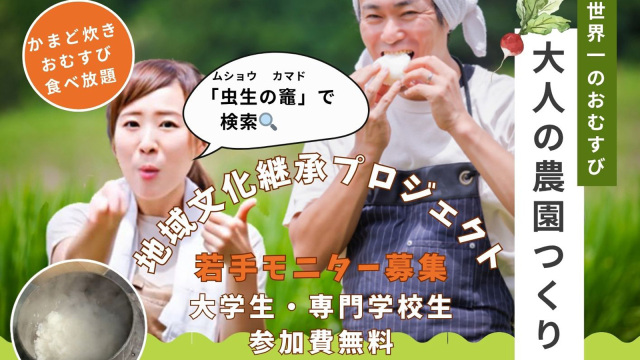 カマド炊きおむすび食べ放題と大人の農園つくり／虫生の竈