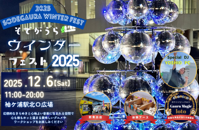 そでがうらウインターフェスト2025