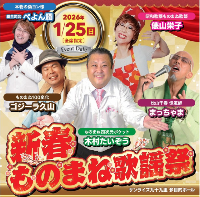新春ものまね歌謡祭／国民宿舎サンライズ九十九里