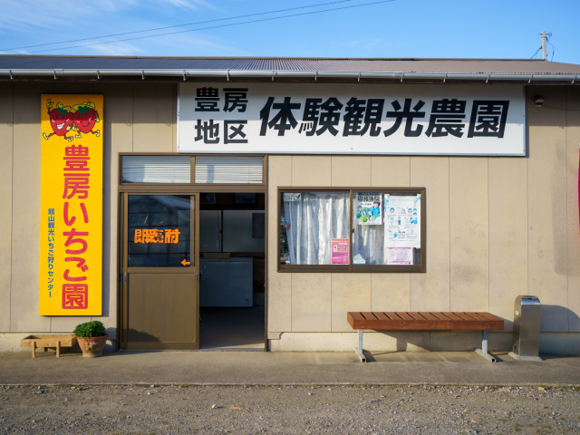 とよふさいちご園／館山観光いちご狩りセンター